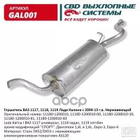 Глушитель Ваз 1118, 1117 Кузов Универсал, Седан С 2004-13 Г. Cbd Gal001 CBD арт. GAL001