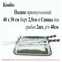 Поднос прямоугольный 40*30см борт 2,5см и Спицы для грибов с рабочей частью 40см, с деревянной ручкой, защищенной нержавеющим колпачком