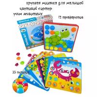 Мозаика для малышей крупная S+S Toys Морской мир, 12 карточек, 35 пуговок грибочков, развивающая настольная игра, мозаика для детей, мелкая моторика