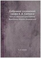 Собрание сочинений графа Е. А. Салиаса. Том 14. Барыни-крестьянки. Фрейлина Марии Лещинской