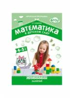 Математика в детском саду. Сценарии занятий c детьми. От 4 до 5 лет. Методическое пособие. Новикова В. П