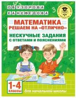 Математика. Решаем на "отлично". Нескучные задания с ответами и пояснениями. 1-4 классы Узорова О.В