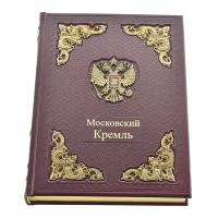 Книга "Московский Кремль". Кожаный переплёт с латунью