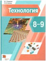 Тищенко А.Т. Технология 8-9 классы Учебник (Вентана-Граф)