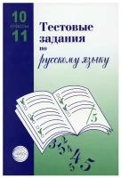 Тестовые задания для проверки знаний учащихся по русскому языку: 10-11 классы. 2-е изд, испр