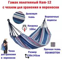 Гамак полотняный Ecos Hammock Ham-12 поликоттон, с чехлом для хранения и переноски, 230х145 см