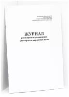 Журнал регистрации прохождения стажировки на рабочем месте. Постановление Правительства РФ от 24.12.2021 № 2464. 120 страниц