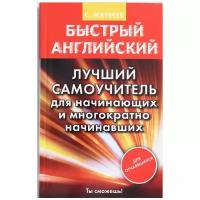 "Быстрый английский. Лучший самоучитель для начинающих и многократно начинавших"Матвеев С.А