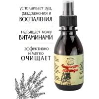 Гидролат Лаванды/"Мыловарня Романовых"/150 мл/для любого типа кожи/умиротворяющий