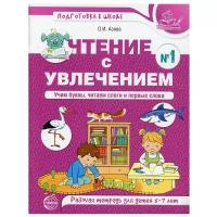 Чтение с увлечением. Ч. 1: Учим буквы, читаем слоги и первые слова. Рабочая тетрадь для детей 5-7 лет