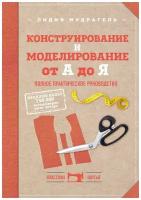 Конструирование и моделирование от А до Я. Полное практическое руководство