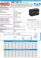 Аккумуляторная батарея WBR MB100-12