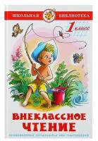 Книга Самовар Школьная библиотека, Внеклассное чтение для 1-го класса, 128 страниц