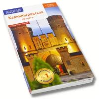 Путеводитель по Калининградской области. 7 маршрутов, 15 карт + флип-карта подарок для туристов и путешественников
