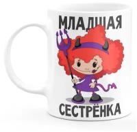 Керамическая кружка сестре "Младшая сестренка"