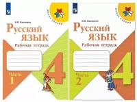 Канакина В.П. комплект из 2 частей: Русский язык. 4 класс. Рабочая тетрадь. В 2-х частях