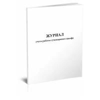 Журнал учета работы сухожарового шкафа, 60 стр, 1 журнал - ЦентрМаг