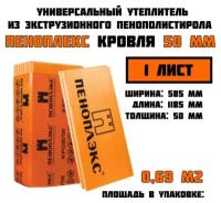 Пеноплэкс 50мм кровля 50х585х1185 (1 плита) 0,69 м2 универсальный утеплитель из экструзионного пенополистирола