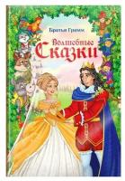 Буква-ленд Книга в твёрдом переплёте «Волшебные сказки братьев Гримм», 112 стр