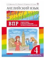 Афанасьева О.В. Английский язык 4 класс Проверочные работы (Подготовка к ВПР) "Rainbow English"