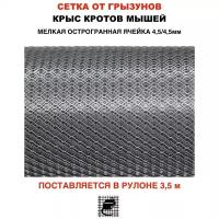 Сетка оцинкованная "MAUSNOT " от грызунов, мышей, крыс, кротов. Ячейка 4,5*4,5мм толщина 0.5 мм Поставляется в рулоне 1м на 3.5 м