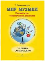 Первозванская Т.Е. Первозванская Т. Мир музыки. 1 класс. Учебник сольфеджио+ аудиоприложение по QR-коду