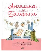 Холаберд К. Ангелина - Балерина. Балетные истории