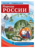 Цветкова Т. В. Россия - родина моя. Народы России