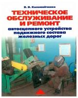 Техническое обслуживание и ремонт автосцепного устройства подвижного состава