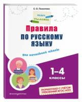 Правила по русскому языку: для начальной школы