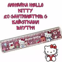 Линейка 20 см. Hello Kitty с блестками