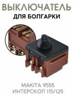 Выключатель для УШМ Интерскол 115/125; Makita 9555/9558/GA5030 и др