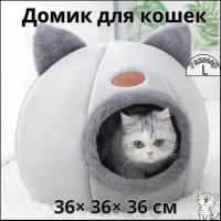 Домик для кошки мягкий - L 36*36*36 см / Домик лежанка для кота, котят и собак мелких пород