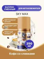 SKY MAX Освежитель для диспенсера Кофе со сливками 250мл/1шт