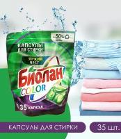 Капсулы для стирки Биолан COLOR Яркий цвет, 35 шт