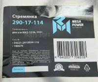 MEGAPOWER 290-17-114 Стремянка МАЗ-5336,5551 ушка рессоры задней L=110мм;М16х1.5мм усиленная MEGAPOWER