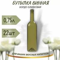 Винная бутылка "бордо", оливковая, 0,75 л - 22 шт