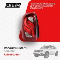 Фонарь левый для Renault Duster 1 265550368r, Рено Дастер, год с 2015 по 2020, O.E.M