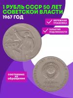 1 рубль СССР 1967 года 50 лет Советской власти. VF