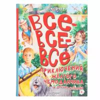 Все-все-все приключения жёлтого чемоданчика и др. Прокофьева С.Л