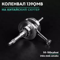 Коленвал на китайский скутер 50 кубов (139QMB) 80cc