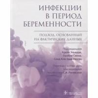 Книга гэотар-медиа Инфекции в период беременности. Подход, основанный на фактических данных. 2022 год, Элькади