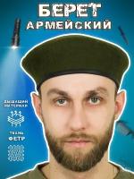 Берет армейский фетровый цвет оливковый (размер: 58)