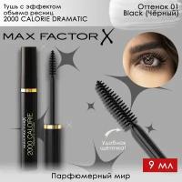 MAX FACTOR 2000 CALORIE DRAMATIC VOLUME BLACK Тушь для ресниц Драматик объемная Чёрная 9 мл