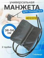 Манжета Адъютор AD2222 36-54 см для механических тонометров 2трубки и 1кольцо с латекс пневмокамерой