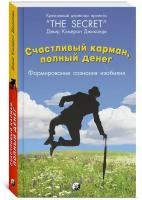 Кэмерон Д.Дж. "Счастливый Карман, Полный Денег. Формирования сознания изобилия"