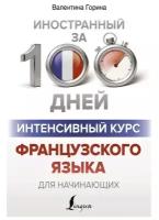 АСТ Интенсивный курс французского языка для начинающих. Горина В. А