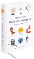 Книга Объекты желания (3-е издание), Адриан Форти