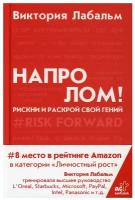 Лабальм Виктория. Напролом! Рискни и раскрой свой гений. Trend book