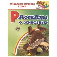 ДляСамостоятельногоЧтения Рассказы о животных (худ.Глушкова Н.)